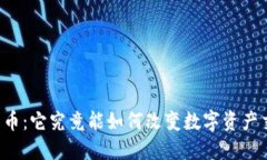 “TP钱包平台币：它究竟能如何改变数字资产交易