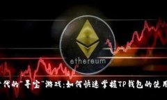 数字时代的“寻宝”游戏：如何快速掌握TP钱包的