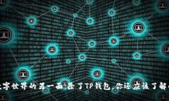探索数字世界的另一面：除了TP钱包，你还应该了