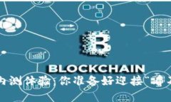 央行数字货币内测体验：你准备好迎接“看不见
