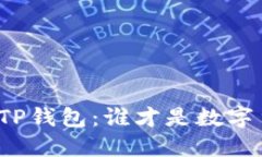 小狐狸钱包与TP钱包：谁才是数字货币界的黑马？