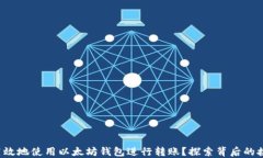 如何安全高效地使用以太坊钱包进行转账？探索