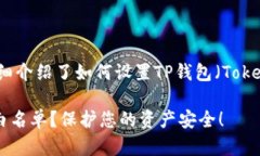 以下是您所需的信息，详细介绍了如何设置TP钱包