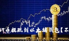 如何将HT币提现到以太坊钱包？不看后悔！