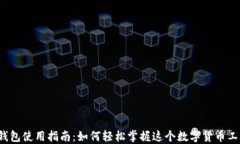 tP钱包使用指南：如何轻松掌握这个数字货币工具