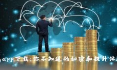 通通钱包app下载：你不知道的秘密和提升体验的