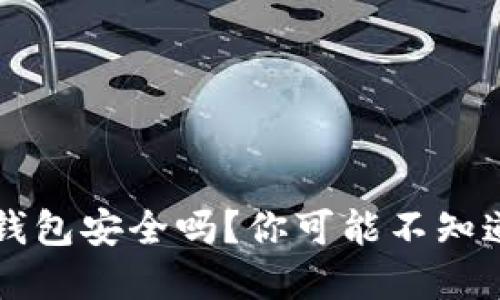 用浏览器直接扫TP钱包安全吗？你可能不知道的风险和防护措施