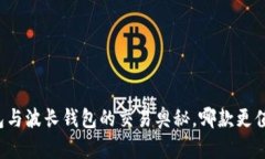 揭秘TP钱包与波长钱包的交易奥秘，哪款更值得你