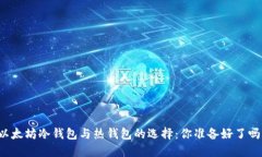 以太坊冷钱包与热钱包的选择：你准备好了吗？