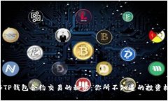 揭秘TP钱包合约交易的秘密：你所不知道的投资机