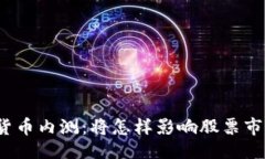 示例  央行数字货币内测：将怎样影响股票市场的