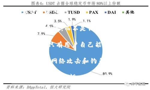 关于TP钱包（Trust Wallet）官方是否掌握用户的私钥，这个问题涉及到钱包的安全性和用户隐私保护。以下是相关的信息：

1. **私钥的定义**：私钥是控制区块链资产的凭证，拥有私钥就相当于是拥有了对应的数字货币资产。

2. **TP钱包的特点**：TP钱包是一款非托管的数字钱包，这意味着用户的私钥是保存在用户的设备上，而不是保存在TP钱包的服务器或由其公司控制。用户在创建钱包时，会生成一对公钥和私钥，并自行保管私钥。

3. **用户掌握私钥**：由于TP钱包采用了去中心化的方式，用户完全掌控自己的私钥，这就意味着只有用户自己能访问和管理自己的加密资产。

4. **安全建议**：为确保私钥的安全，建议用户妥善保管备份，避免泄露给他人，同时也要注意防范网络攻击和钓鱼网站。

总结来说，TP钱包官方并不掌握用户的私钥，用户的资产安全主要依赖于个人的操作和保管措施。保持警惕，确保私钥不被他人获取，是每位用户的责任。
