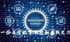 提示: 我无法访问或提供在特定网站（如“t p钱包
