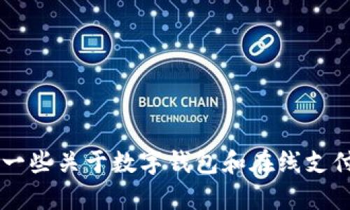 提示: 我无法访问或提供在特定网站（如“t p钱包官网”）的实时信息或链接。可以提供一些关于数字钱包和在线支付系统的一般信息，或者讨论相关主题。请告诉我您具体的需求与目标，我将尽力协助您！