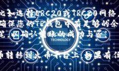 要将TP钱包中的币转移到火币平台，请按照以下步