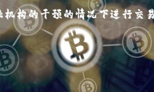 外国数字货币通常是指那些在特定国家以外发行或使用的虚拟货币或数字资产。这些货币通常基于区块链技术，具有去中心化的特点，允许用户在没有传统金融机构的干预的情况下进行交易。外国数字货币包括但不限于比特币、以太坊等，它们是在全球范围内广泛认可和交易的。数字货币可以用于购买商品和服务，进行投资，甚至作为一种储值手段。

另外，一些国家可能会有自己的法定数字货币，例如中国的数字人民币（DC/EP），而这些法定数字货币在与外国数字货币的比较中，也会被称为“外国数字货币”。

如果你对外国数字货币有特定的问题或需要进一步的信息，请告诉我！