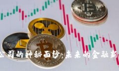 揭开数字货币授信公司的神秘面纱：未来的金融