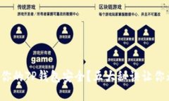 如何保障你的TP钱包安全？五大秘诀让你无忧无虑