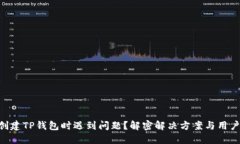 手机创建TP钱包时遇到问题？解密解决方案与用户