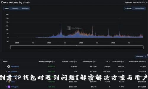 手机创建TP钱包时遇到问题？解密解决方案与用户体验！