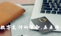 揭秘TOPAY钱包：一场数字支付的革命，未来将如何