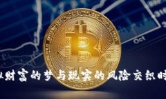 炒数字货币的故事：当虚拟财富的梦与现实的风
