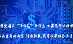 在没有具体产品或者市场信息的情况下，我无法