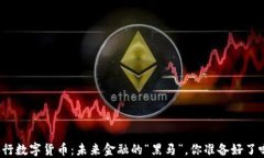 央行数字货币：未来金融的“黑马”，你准备好