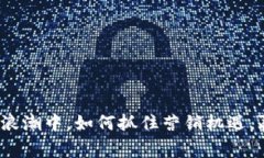 在数字货币浪潮中，如何抓住营销机遇，赢得用