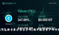 以太坊钱包提币最少要多少钱？揭开数字资产的