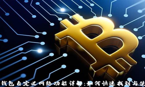 
TP钱包自定义网络功能详解：如何快速找到与使用