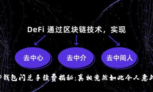 TP钱包闪兑手续费揭秘：真相竟然如此令人意外！
