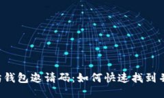 以太坊钱包邀请码：如何快速找到并使用？