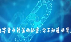 ATOM数字货币升值的秘密：你不知道的背后故事！
