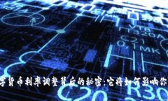 中国数字货币利率调整背后的秘密：它将如何影