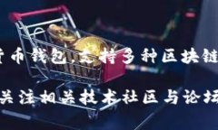 截至我的最新知识更新（2023年10月），TP钱包（