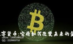 俄罗斯数字货币：它将如何改变未来的金融生态