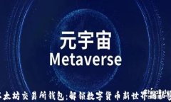 以太坊交易所钱包：解锁数字货币新世界的秘密