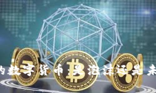 国内最大的数字货币：是泡沫还是未来的真实？