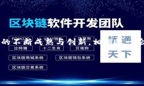 baioti2023年全球最强50种数字货币：在变革中见证未来吗？/baioti  
数字货币, 加密货币, 区块链, 投资指南/guanjianci

### 内容大纲

#### 一、引言
- 介绍数字货币的兴起与背景
- 数字货币的定义与类型
- 为什么要关注数字货币的排名

#### 二、数字货币市场的发展历程
- 从比特币诞生到如今的多元化市场
  - 屈指可数的早期数字货币
  - ICO热潮与市场的变迁
- 每一代数字货币的特点与影响

#### 三、2023年数字货币排名概述
- 讲解排名依据：市值、技术、社区支持等因素
- 提出排名的变化对投资者的影响

#### 四、前50强数字货币分析
- 每种货币的简要介绍（包括技术背景、应用场景、市场表现等）
  - 比特币（Bitcoin）
  - 以太坊（Ethereum）
  - 泰达币（Tether）
  - 币安币（BNB）
  - 穆迪币（Cardano）
  - 其他各大数字货币的特点与特色

#### 五、未来趋势与挑战
- 区块链技术的进步如何影响数字货币
- 数字货币与传统金融的融合
- 政府监管的变化以及其影响
- 投资者的心理变化与市场波动

#### 六、如何选择适合自己的数字货币投资
- 分析风险与收益
- 如何解读市场动态
- 小额投资与分散风险的策略
- 如何设定合理的投资目标

#### 七、结语
- 对数字货币未来的展望
- 如何做好长线投资的准备
- 最后提醒投资者关注市场变化

---

### 一、引言
在这个瞬息万变的时代，数字货币的崛起仿佛是一场新的金矿狂潮，吸引着投资者、技术爱好者和普通人。很多人将其视为未来金融的“新希望”，而另一些人则怀疑它的可持续性和安全性。它们像是一盒巧克力，外表光鲜但内里充满了不可预知的甜与苦。了解当前数字货币市场上的50强，是否能为我们未来的决策提供钥匙？

### 二、数字货币市场的发展历程
数字货币的历史并不悠久，但每一步发展都像是一颗种子，带来了破土而出的希望。从2009年比特币诞生，开创了去中心化货币的新篇章，到如今市场上涌现出成千上万的数字货币，每一种都在激烈的竞争中寻找着自己的立足之地。

#### 1. 从比特币的诞生说起
在2009年，神秘的中本聪发布了比特币的白皮书，标志着数字货币的起航。比特币通过区块链技术保障交易的安全与透明，逐渐成为数字货币的“金字招牌”。随着越来越多的投资者涌入，这块“巧克力”开始被越来越多人品尝，扩展出了庞大的市场。

#### 2. ICO热潮和市场变迁
2016年和2017年，首次代币发售（ICO）如雨后春笋般涌现，无数新币种如同泡沫般快速产生。这些新兴的数字货币，有的像流星划过夜空，闪耀而短暂；有的则如同树根，扎根于市场深处，茁壮成长。

### 三、2023年数字货币排名概述
2023年，全球数字货币市场经过多次波动与洗礼，前50强的排名再次被重新洗牌。市场市值、技术应用、社区支持、创新能力等因素都成为评估的重点。

#### 1. 排名依据
对数字货币的评估不仅仅看市值，还要综合考虑其技术创新、实际应用案例和社区支持等诸多方面。比如，去年以太坊完成了“合并”，成功转向权益证明，技术的更新进一步巩固了其市场地位。

### 四、前50强数字货币分析
在这前50强中，比特币依然以其超高的市值占据榜首，然而新兴货币的崛起也让市场充满变化。以下是对一些主要货币的简要分析——

#### 1. 比特币（Bitcoin）
作为数字货币的先锋，比特币的地位无可动摇。它像是数字金融中的“权威”，引领着整个市场的发展。尽管面临诸多挑战，其市场接受度和知名度依然处于领先地位。

#### 2. 以太坊（Ethereum）
以太坊不是单纯的货币，更像是一个巨大的经济生态系统。它通过智能合约的机制，为无数去中心化应用提供了基础。这种灵活性让以太坊在数字货币中独树一帜。

#### 3. 泰达币（Tether）
作为一种稳定币，泰达币如同金融市场中的避风港。在市场波动剧烈的时候，许多投资者选择将资产转移到泰达币，以保障其价值的相对稳定。

#### 4. 币安币（BNB）
币安币凭借其强大的应用场景，在过去一年中吸引了大量持有者。尤其是在币安交易所推出的各种优惠活动中，BNB的使用场景愈发广泛。

### 五、未来趋势与挑战
在2023年，数字货币不仅仅是一种投资工具，它正在与传统金融体系逐渐融合。随着技术的不断进步与市场的成熟，数字货币的发展前景令人期待。然而，随后而来的挑战同样不容忽视。

#### 1. 无处不在的区块链
区块链技术的进步使得数字货币的应用场景更加丰富。未来，我们可以预见区块链技术与物联网、人工智能的结合，将开辟出更广阔的市场领域。

#### 2. 政府监管的动态
很多国家对于数字货币的态度正在逐渐转变，从最初的完全避而远之，到如今的积极探索。监管将变得更加重要，而有利的政策将会推动市场更加良性的发展。

### 六、如何选择适合自己的数字货币投资
在这个投资“巧克力”的过程中，了解自身的风险承受能力是关键。每个人的投资策略都可能不同，但有几点是通用的：

#### 1. 理智分析风险
适度的投资，理性分析市场，确保你的投资是在可承受范围内，是非常重要的。毕竟，哪个投资都像是两面性的奖赏，伴随着风险的伪装。

#### 2. 关注市场动态
市场变化莫测，投资者需保持对市场动态的敏感度。是否能够快速反应与调整策略，将决定你在这个市场中的成功与否。

#### 3. 投资目标的设定
要明确投资目标，是为了快速获利，还是为未来的长线投资。长期来看，耐心和决策能力往往会让你在数字货币的海洋中找到属于自己的航道。

### 七、结语
展望未来，数字货币似乎正站在风口浪尖，等待发掘的金矿正不断显露，而如何在其中找到属于自己的方向，成了每个投资者面临的挑战。随着市场的不断成熟与创新，相信新一轮的投资热潮将会回归理性。
在这个过程中，了解并掌握数字货币的基本知识、关注技术动态、保持理智的投资理念，或许会让你在这场投资旅途中，走得更稳、更远。

通过这样的方式，文本不仅在语言上丰富多样，也更具情感和形象性，使读者更容易理解和共鸣。希望以上内容能为您提供宝贵的参考！