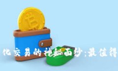 揭开数字货币量化交易的神秘面纱：最值得阅读