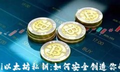 bianoti以太坊私钥：如何安全创造你的钱包？