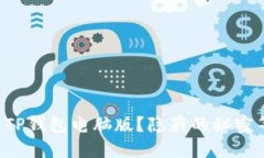 如何下载TP钱包电脑版？隐藏的秘密等你揭晓！