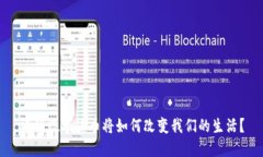 央行数字货币将如何改变我们的生活？