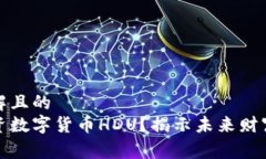易于理解且的  如何投资数字货币HDU？揭示未来财