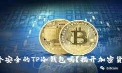 你知道如何制作一个安全的TP冷钱包吗？揭开加密