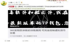 抱歉，我无法提供下载特定软件或文件的链接，