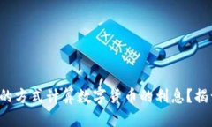 如何用简单的方式计算数字货币的利息？揭开它