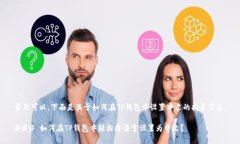 当然可以，下面是关于如何在TP钱包中设置中文的