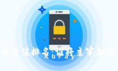 未来数字货币价值排名：谁将主宰加密世界的舞